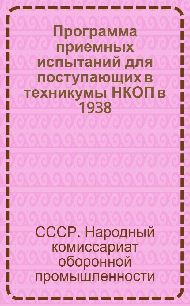 Программа приемных испытаний для поступающих в техникумы НКОП в 1938/39 году