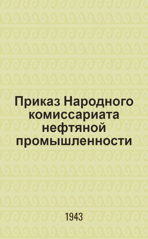 Приказ Народного комиссариата нефтяной промышленности