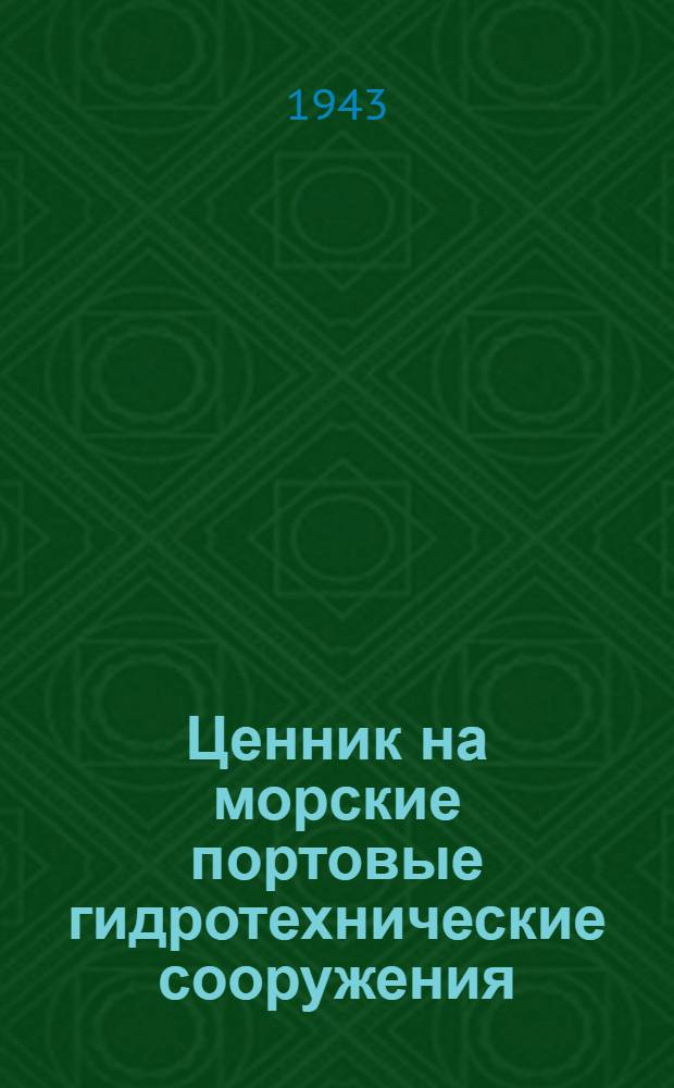 Ценник на морские портовые гидротехнические сооружения : Дополнение к § 16-му инструкции "О порядке применения цен для учета ущерба, причиненного немецко-фашистскими захватчиками и их сообщниками" (утв. СНК СССР 17-го июня 1943 г.)