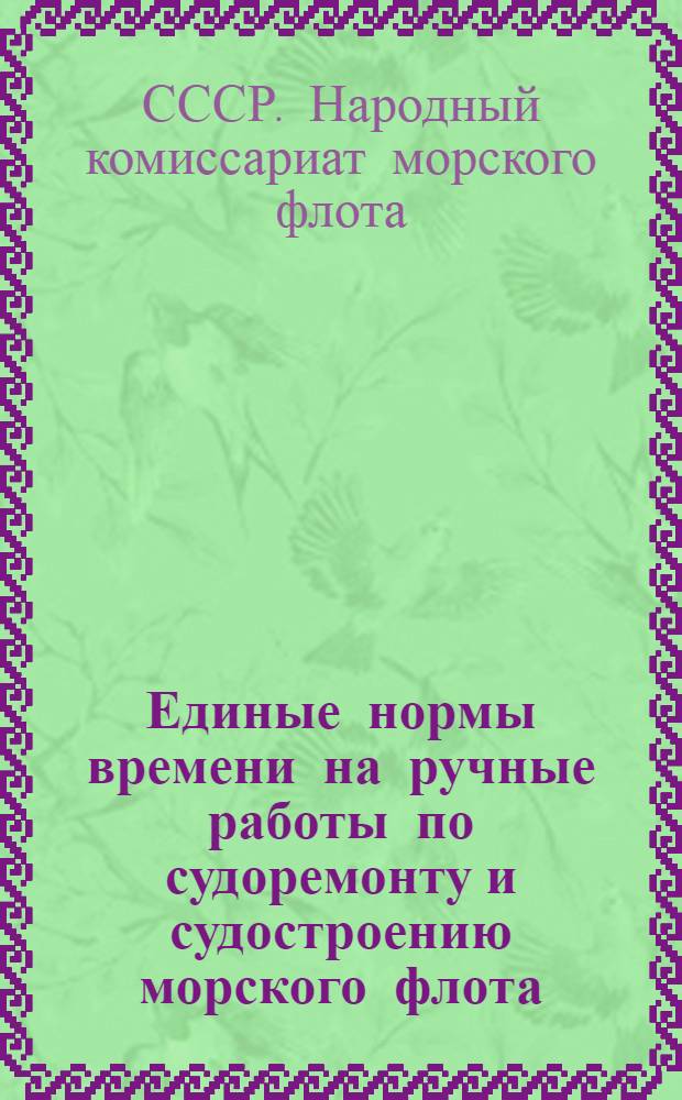 Единые нормы времени на ручные работы по судоремонту и судостроению морского флота. Столярные работы