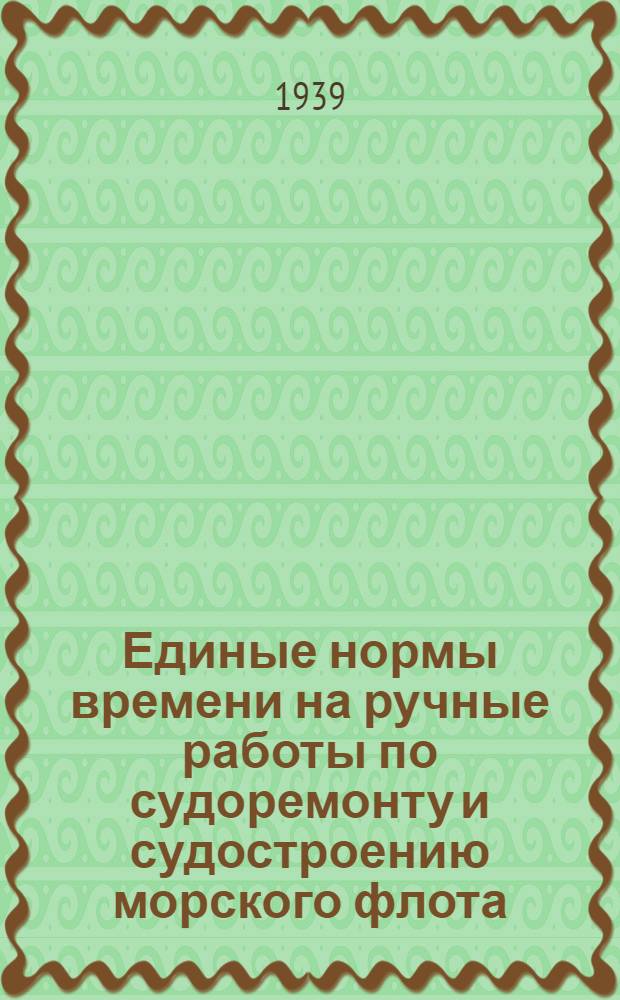 Единые нормы времени на ручные работы по судоремонту и судостроению морского флота. Плотничные работы