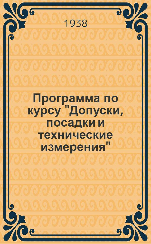 Программа по курсу "Допуски, посадки и технические измерения"