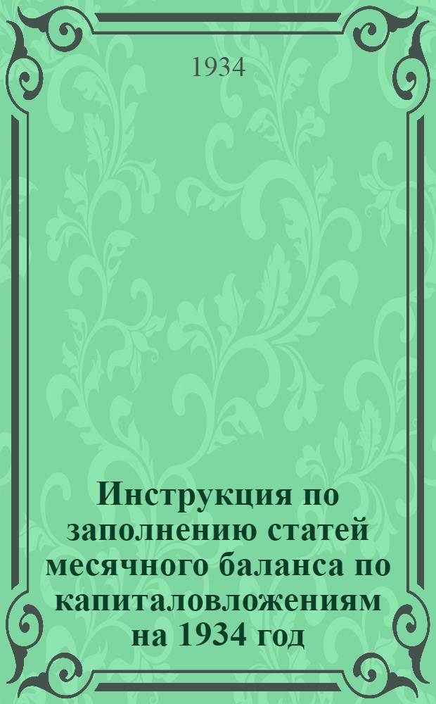 Инструкция по заполнению статей месячного баланса по капиталовложениям на 1934 год