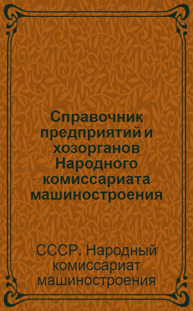 Справочник предприятий и хозорганов Народного комиссариата машиностроения