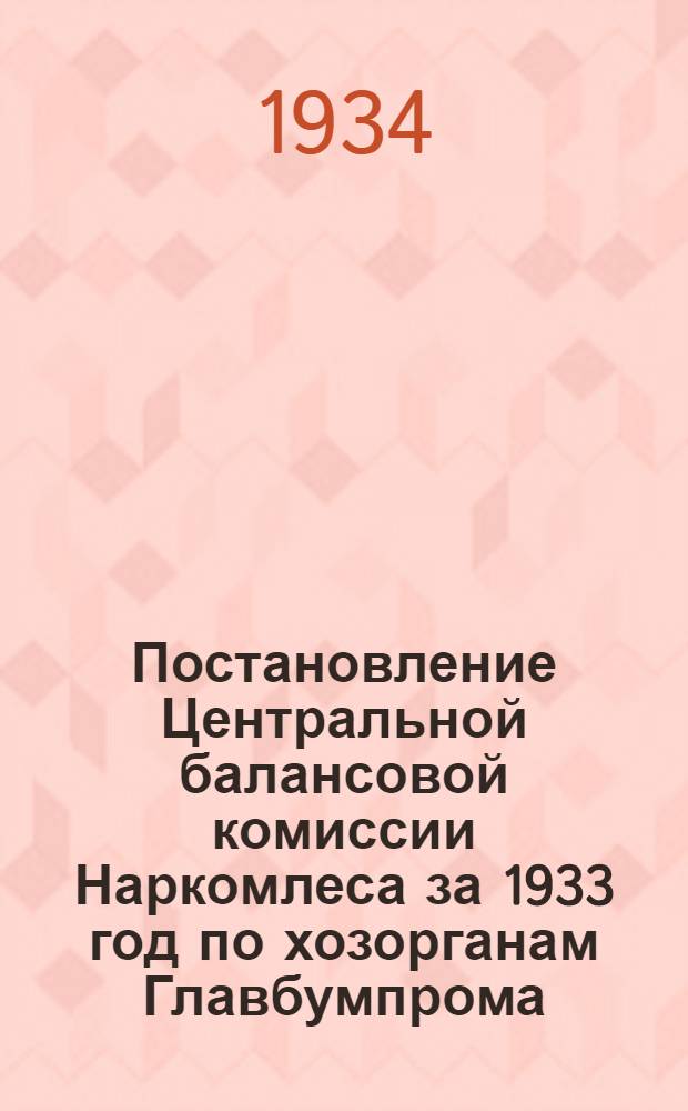 Постановление Центральной балансовой комиссии Наркомлеса за 1933 год по хозорганам Главбумпрома