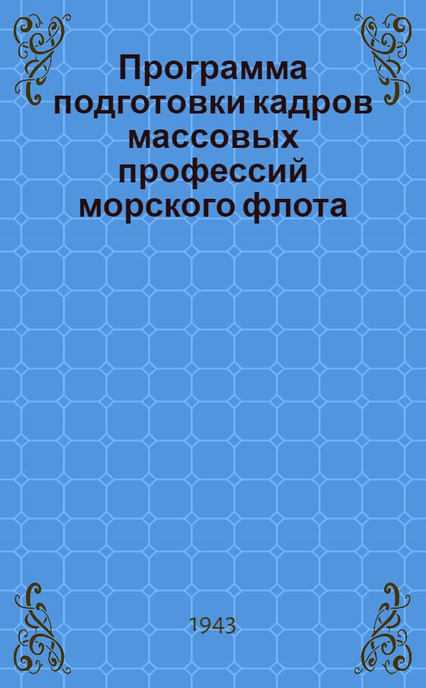 Программа подготовки кадров массовых профессий морского флота : 3-. 2 : Лебедчик дноуглубительного снаряда