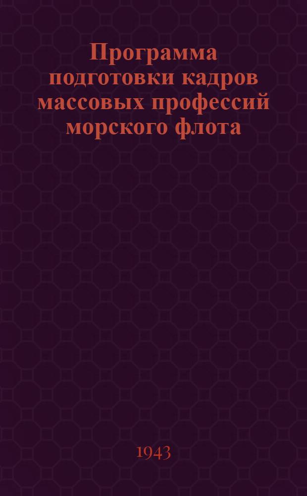 Программа подготовки кадров массовых профессий морского флота : 3-. 6 : Кочегар 2-го класса