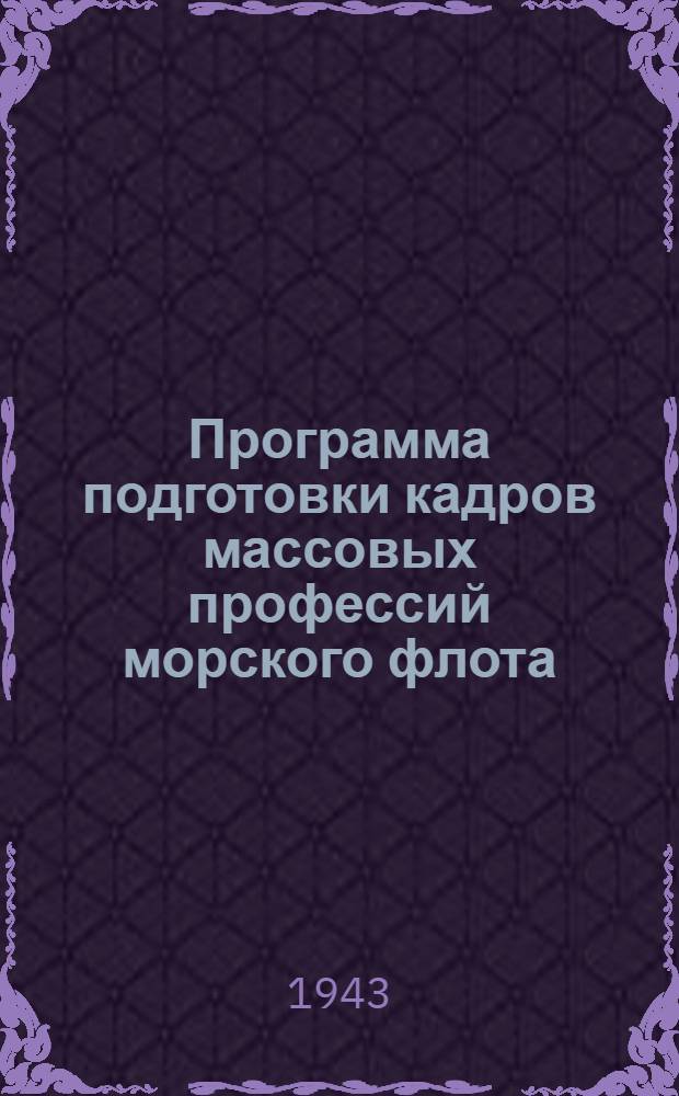 Программа подготовки кадров массовых профессий морского флота : 3-. 9 : Машинист 2-го класса