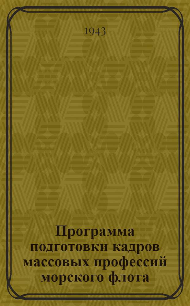 Программа подготовки кадров массовых профессий морского флота : 3-. 26 : Крановщик портальных электрических кранов