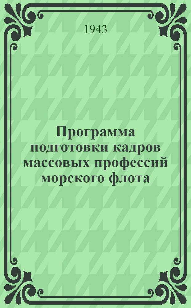Программа подготовки кадров массовых профессий морского флота : 3-. 27 : Крановщик парового крана