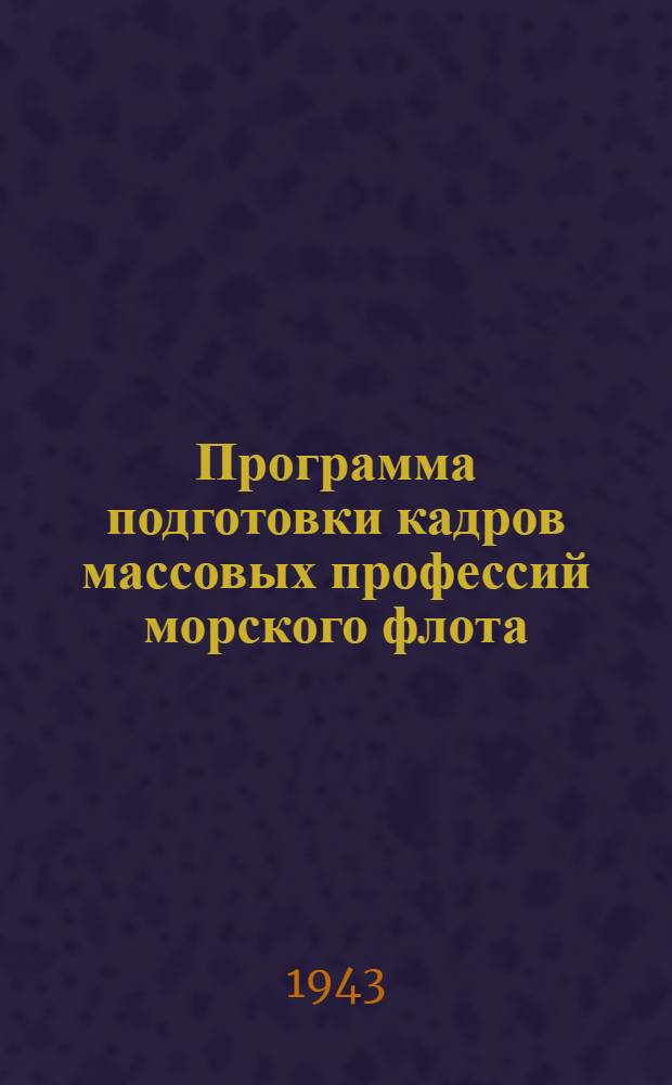 Программа подготовки кадров массовых профессий морского флота : 3-. 30 : Газосварщик 3-го разряда