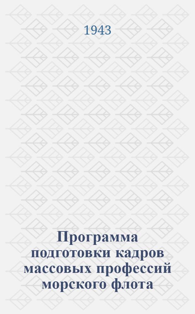 Программа подготовки кадров массовых профессий морского флота : 3-. 31 : Электросварщик 3-го разряда