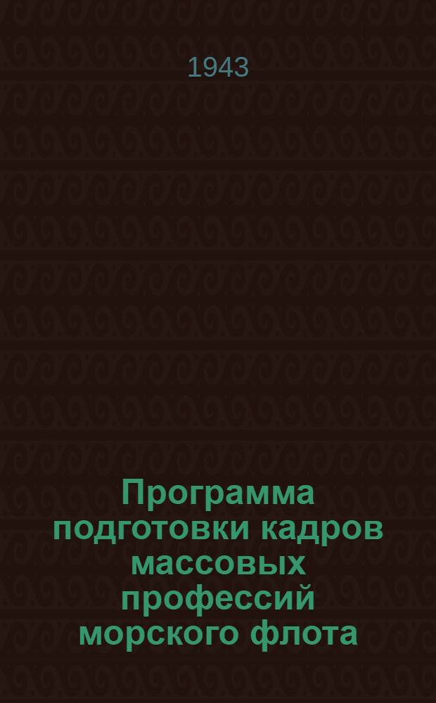 Программа подготовки кадров массовых профессий морского флота : 3-. 54 : Плазовый разметчик 4-го разряда