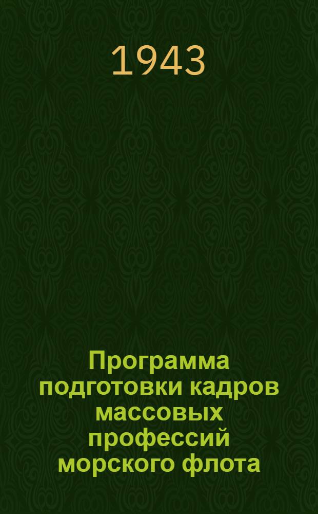 Программа подготовки кадров массовых профессий морского флота : 3-. 62 : Деревообделочник-станочник 3-го разряда