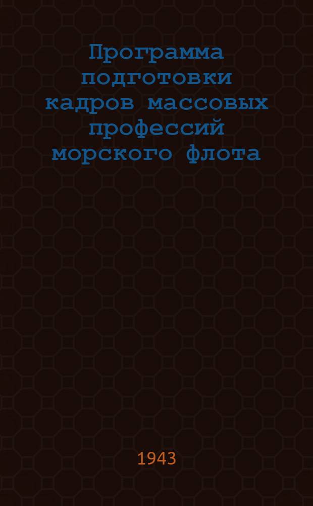 Программа подготовки кадров массовых профессий морского флота : 3-. 63 : Столяр-строитель (белодеревец 4-го разряда)