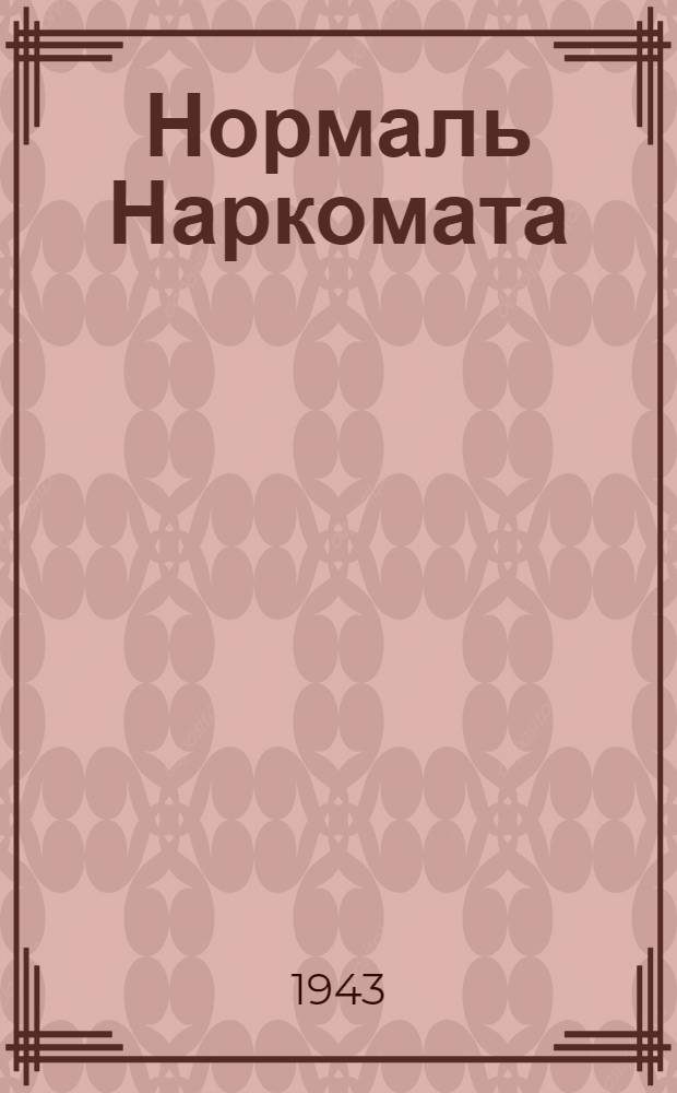 Нормаль Наркомата : НТУ-75-41 -. 74-41 : Технические условия на поставку аппарата Яковлева тяжелого типа