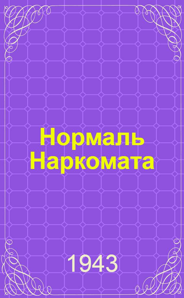 Нормаль Наркомата : НТУ-75-41 -. 86-41 : Технические условия на поставку цепей Галля большого и малого шага 1ЦГ и 2ЦГ