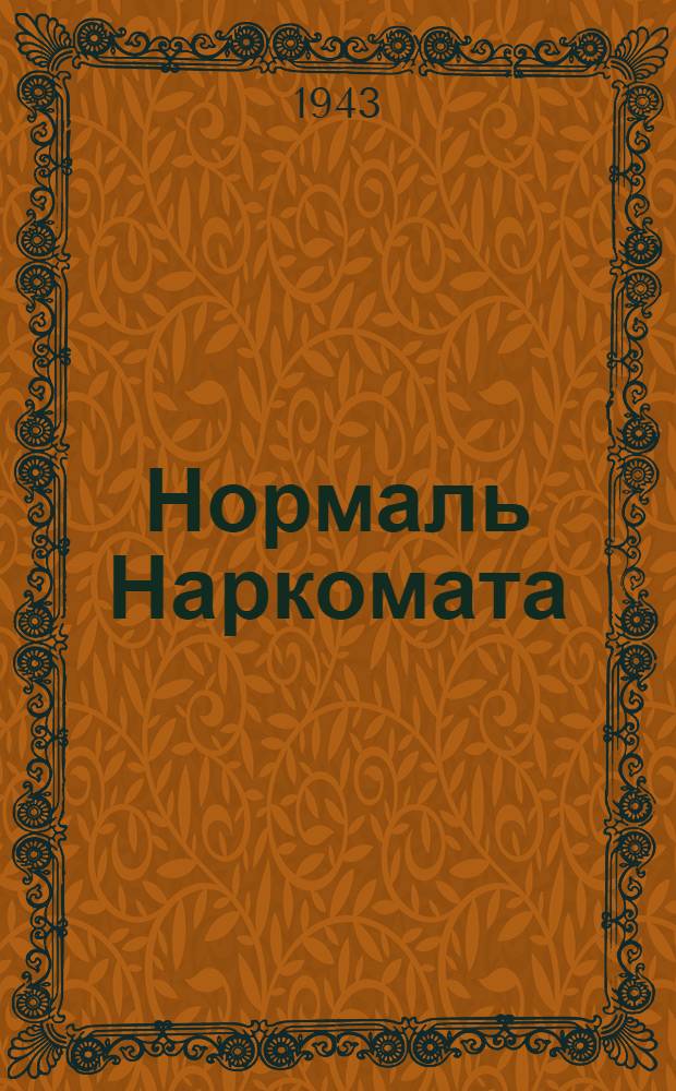Нормаль Наркомата : НТУ-75-41 -. 100-41 : Технические условия на поставку пневматических турбинок ПТМ-1, ПТМ-2, ПТМ-3, ПТМ-4, ПТМ-5 и "Тандем"
