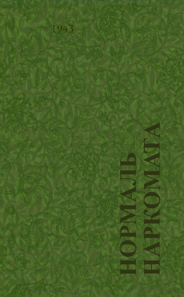 Нормаль Наркомата : НТУ-75-41 -. 101-41 : Технические условия на поставку клепанного и сварного трапа среднего и низкого давления