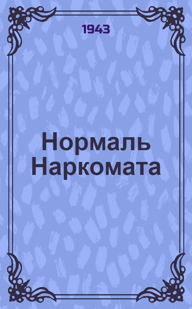 Нормаль Наркомата : НТУ-75-41 -. 102-41 : Технические условия на поставку долотьев 2-, 2- и 4- перых (заготовки под приварку лезвий)