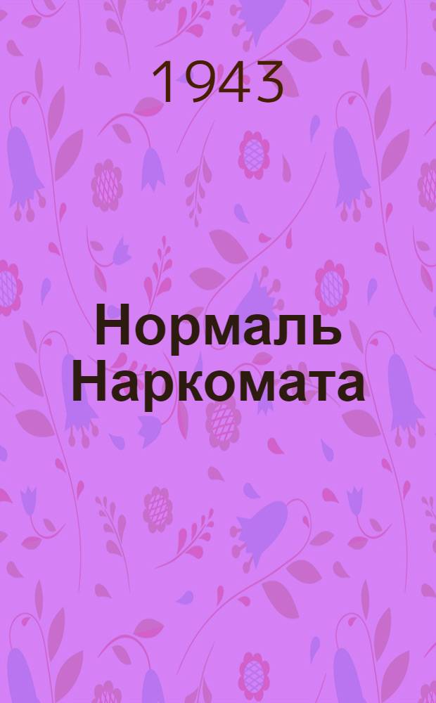 Нормаль Наркомата : НТУ-75-41 -. 107-41 : Технические условия на поставку крюка грузоподъемностью 75 т.