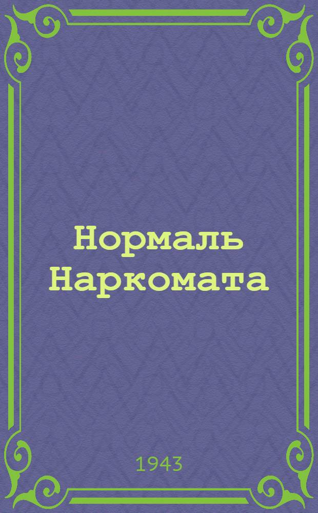 Нормаль Наркомата : НТУ-75-41 -. 117-41 : Технические условия на поставку задвижек сварных ЗдС1-3 и ЗдС1-4
