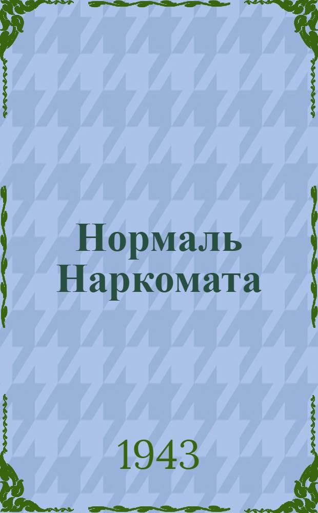 Нормаль Наркомата : НТУ-75-41 -. 118-41 : Технические условия на поставку секций воздухо-распределительных батарей ВРБ1-60