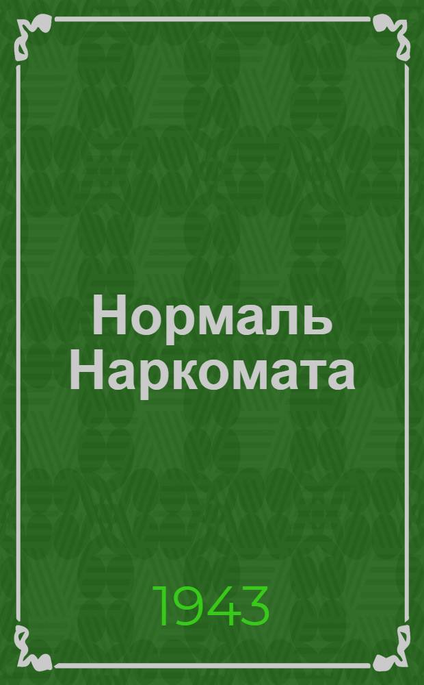 Нормаль Наркомата : НТУ-75-41 -. 119-41 : Технические условия на поставку вентилей высокого давления ВР1-1, ВЗ1-1, ВЗ1 1 1/2, ВЗ1-2 1/2