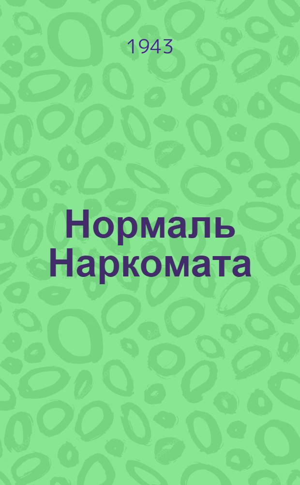Нормаль Наркомата : НТУ-75-41 -. 120-41 : Технические условия на поставку насоса приводного НП-2