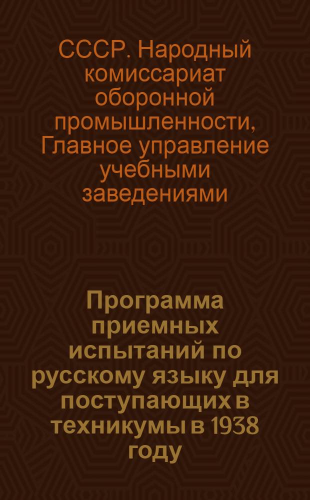Программа приемных испытаний по русскому языку для поступающих в техникумы в 1938 году (на базе неполной средней школы)