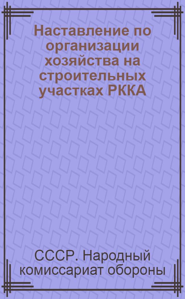 Наставление по организации хозяйства на строительных участках РККА