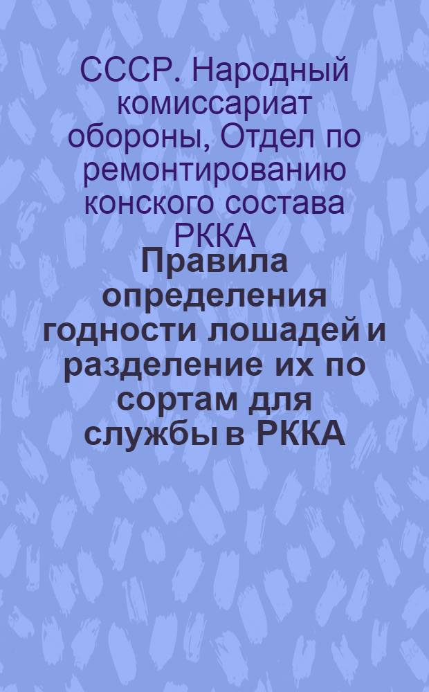 Правила определения годности лошадей и разделение их по сортам для службы в РККА