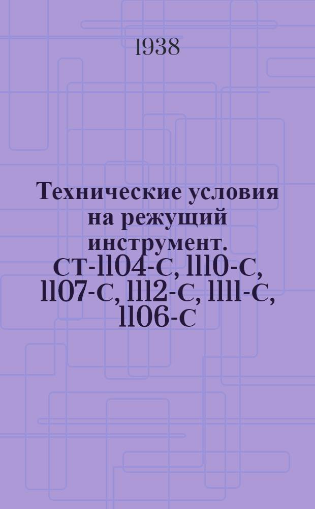 Технические условия на режущий инструмент. СТ-1104-С, 1110-С, 1107-С, 1112-С, 1111-С, 1106-С, 1105-С, 1108-С и 1109-С