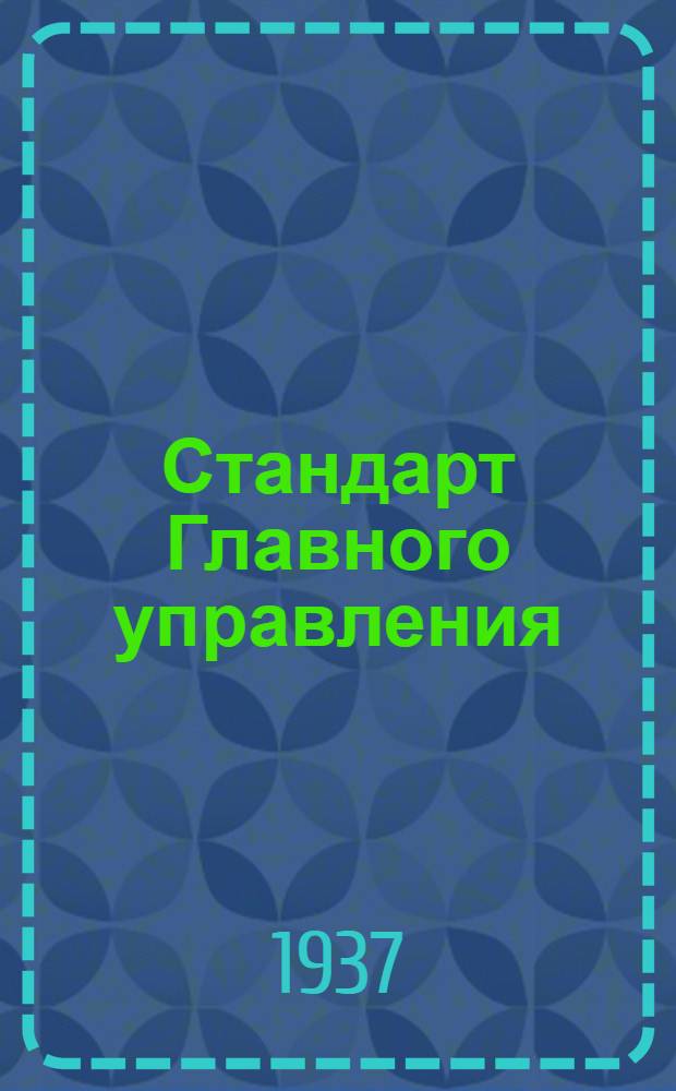 Стандарт Главного управления : Оптико-механическая промышленность СТ/Д. 1-. 2 : Винты с цилиндрической головкой с боковыми отверстиями
