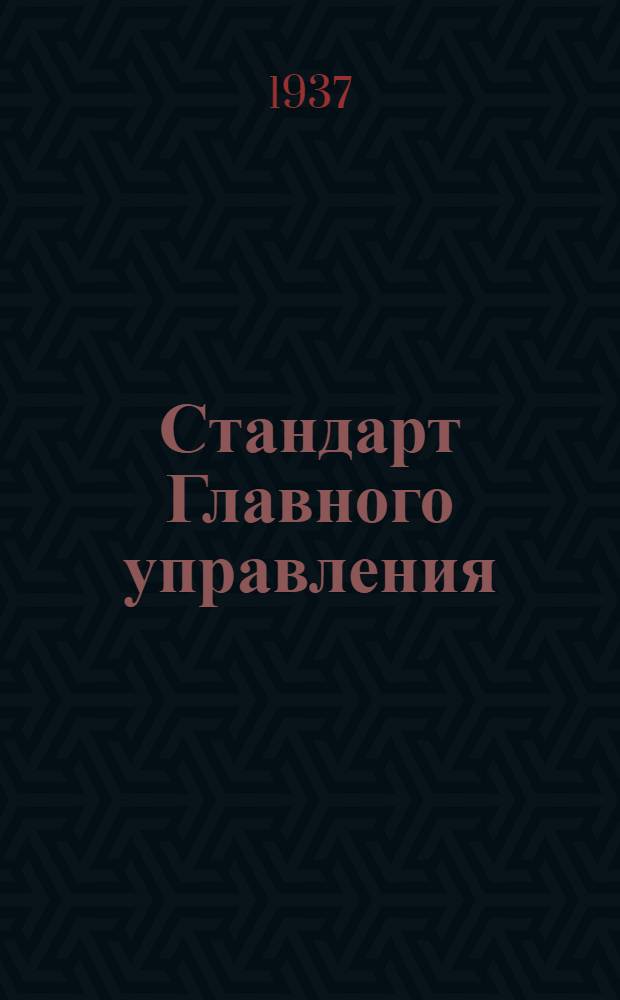 Стандарт Главного управления : Оптико-механическая промышленность СТ/Д. 1-. 4 : Винты с потайной головкой