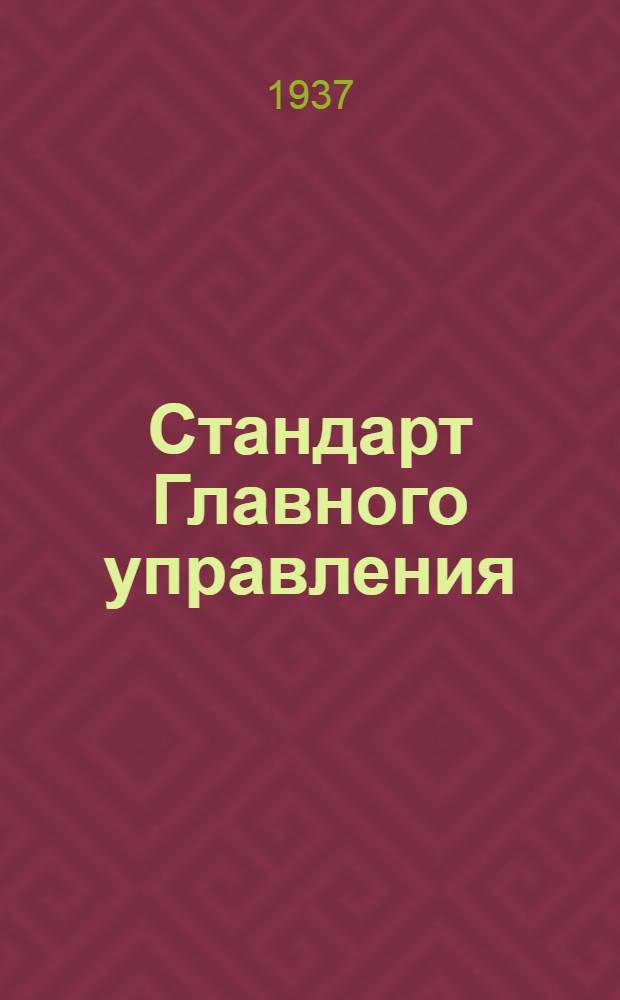 Стандарт Главного управления : Оптико-механическая промышленность СТ/Д. 1-. 5 : Винты с полупотайной головкой