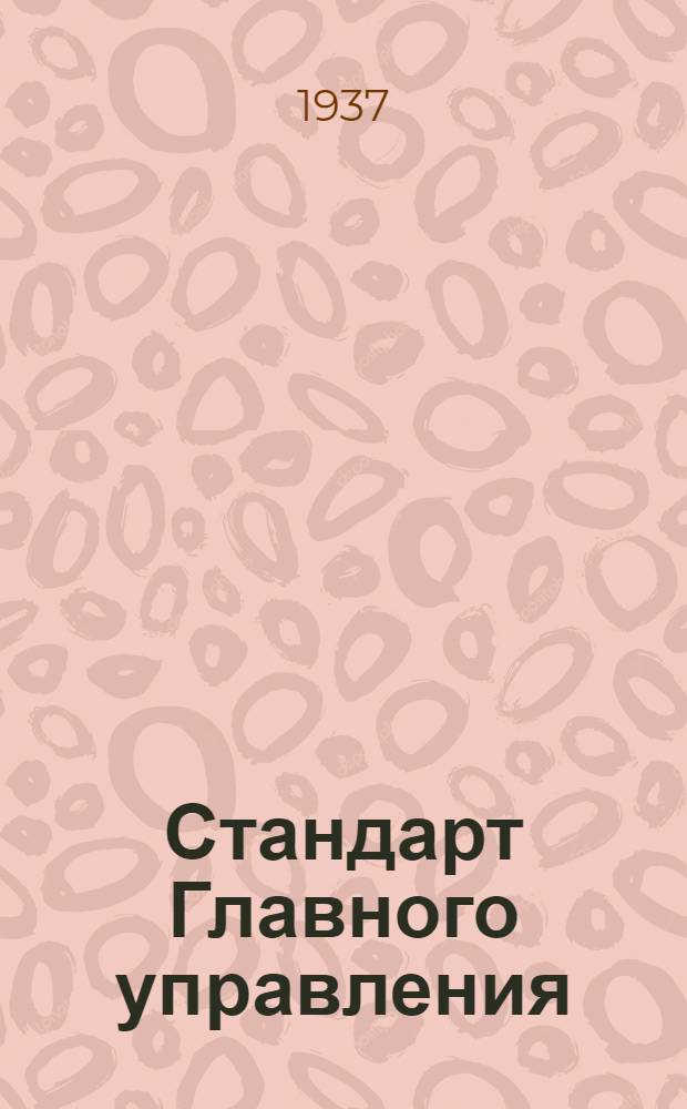Стандарт Главного управления : Оптико-механическая промышленность СТ/Д. 1-. 10 : Гайки-барашки
