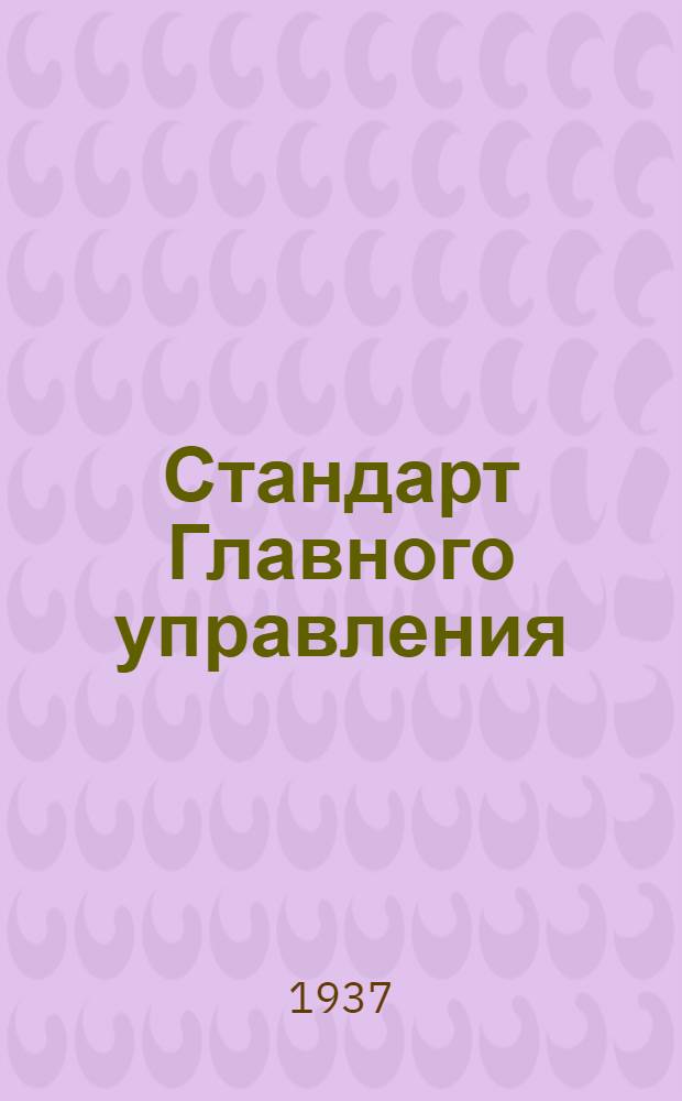 Стандарт Главного управления : Оптико-механическая промышленность СТ/Д. 1-. 13 : Штифты конические