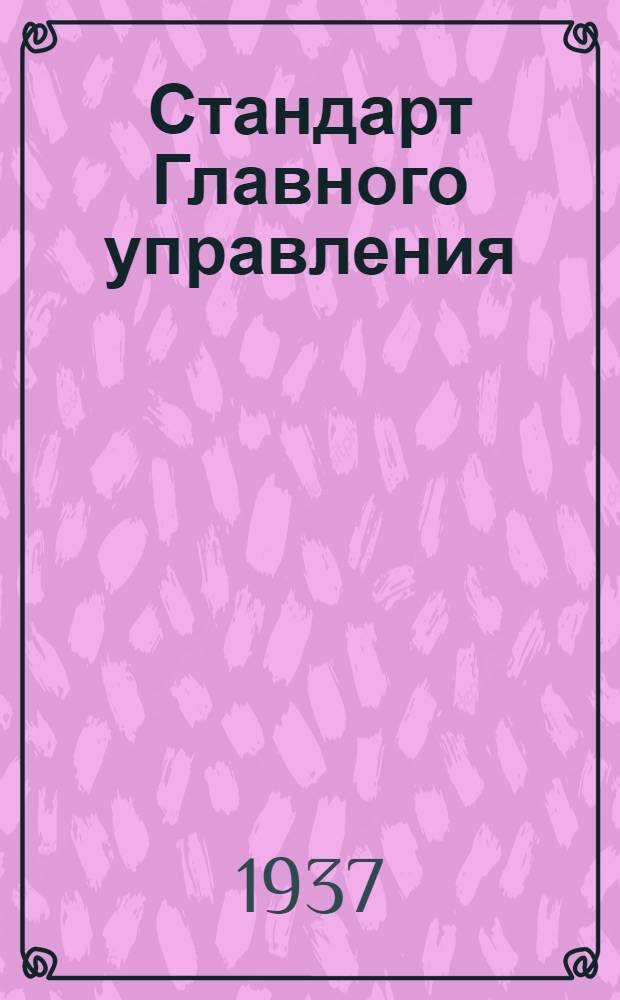 Стандарт Главного управления : Оптико-механическая промышленность СТ/Д. 1-. 14 : Винты с цилиндрической головкой (специальные)