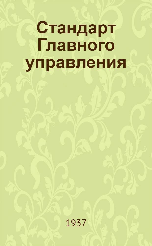 Стандарт Главного управления : Оптико-механическая промышленность СТ/Д. 1-. 28. Лист 1 : Преимущественные посадки для оптико-механических приборов