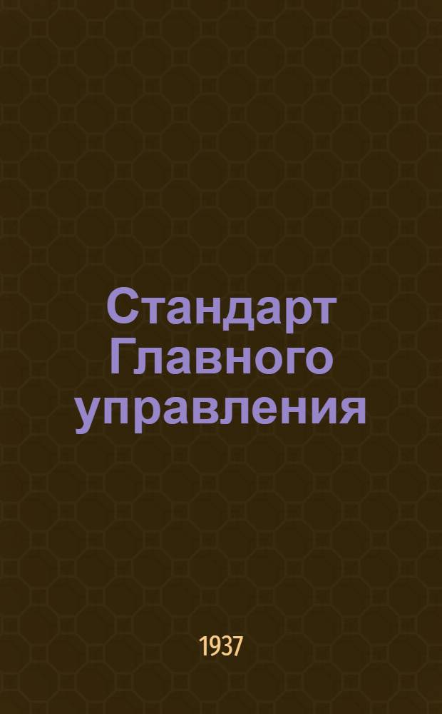 Стандарт Главного управления : Оптико-механическая промышленность СТ/Д. 1-. 28. Лист 3 : Преимущественные посадки для оптико-механических приборов