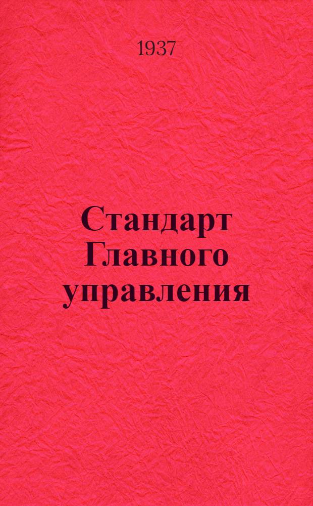 Стандарт Главного управления : Оптико-механическая промышленность СТ/Д. 1- : Диаметры нормальные 103.10.02
