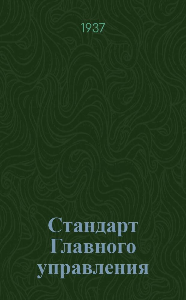 Стандарт Главного управления : Оптико-механическая промышленность СТ/Д. 1- : Допуски для свободных размеров (диаметральных и линейных) 106.10.25