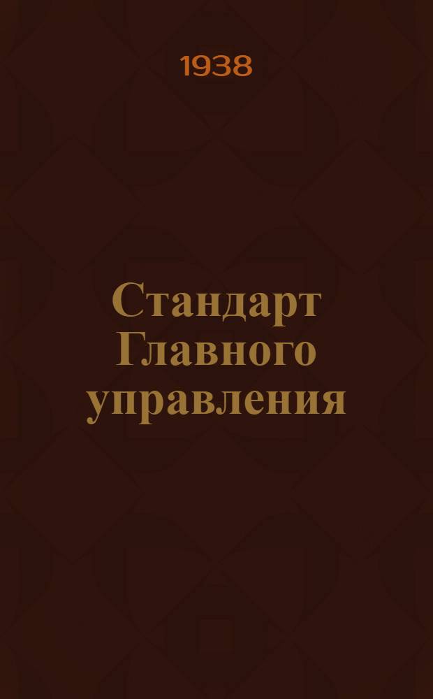 Стандарт Главного управления : А. 5-. 11 : Шайбы глухие штампованные цинковые