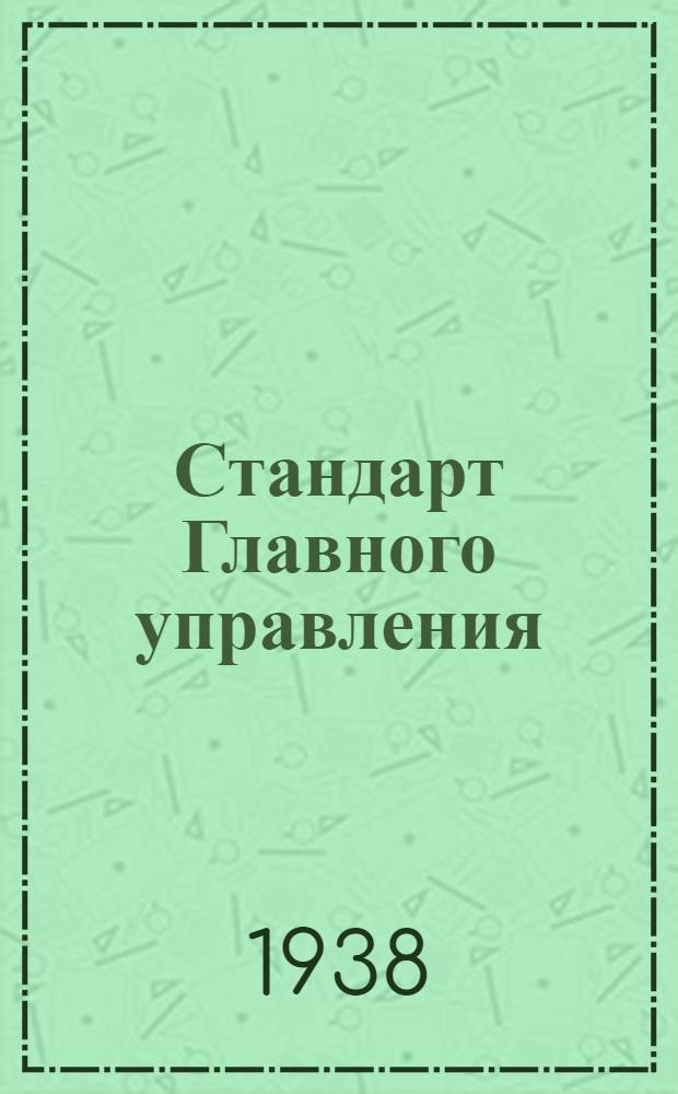 Стандарт Главного управления : А. 5-. 14 : Шайбы глухие штампованные фибровые