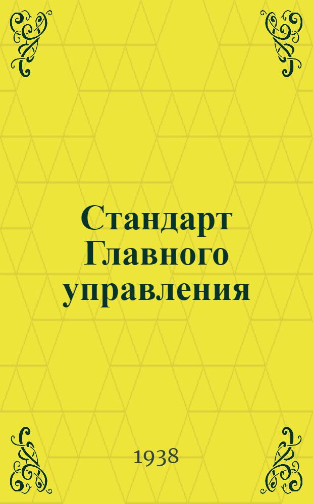 Стандарт Главного управления : А. 5-. 24 : Шплинты разводные проволочные