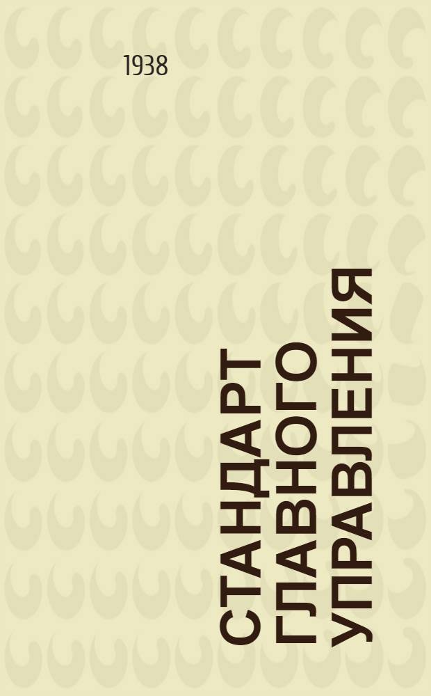 Стандарт Главного управления : А. 5-. 33 : Соединения типа АМ для труб. Втулки ввертные