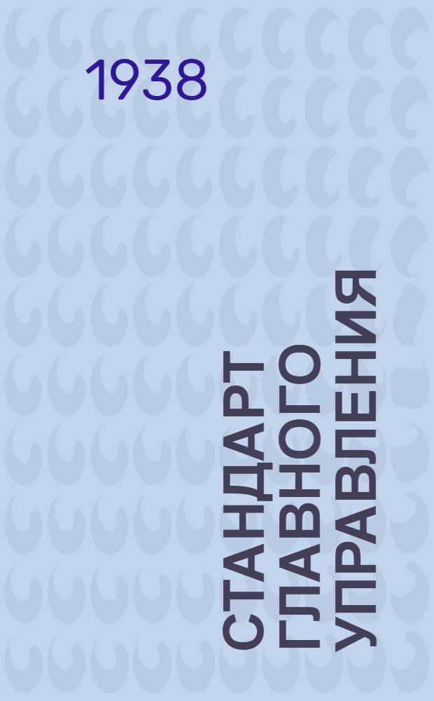 Стандарт Главного управления : А. 5-. 45 : Соединения типа АМ для труб. Корпусы ввертных втулок