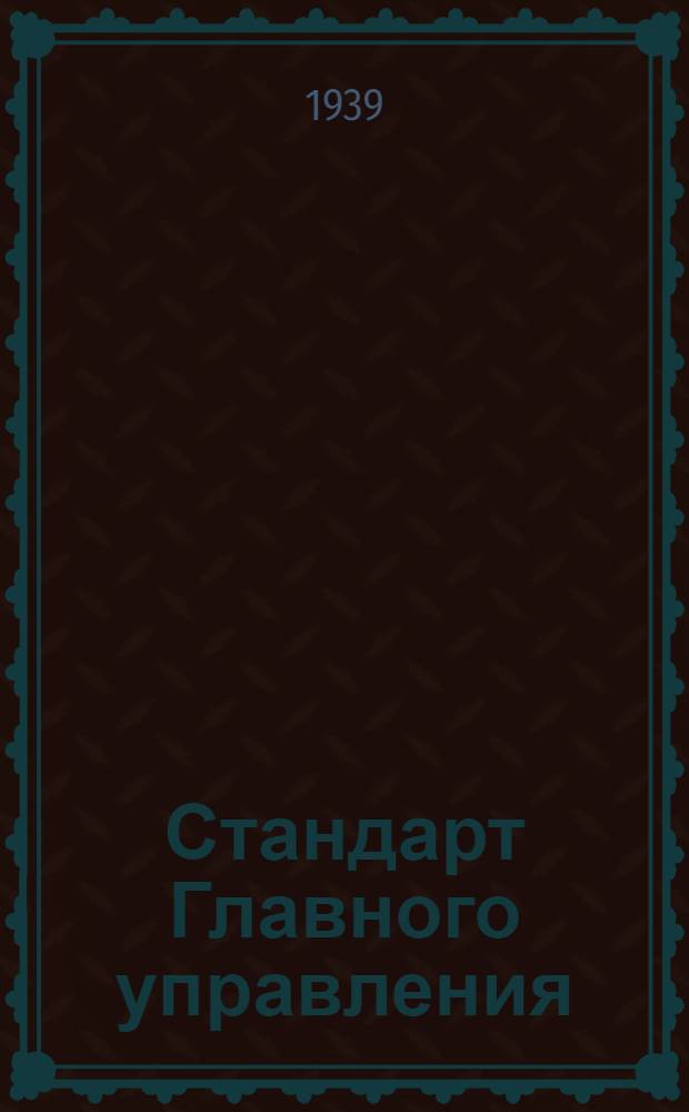 Стандарт Главного управления : А. 5-. 233, 234 : Шайбы чистые штампованные, дуралюминовые и стальные
