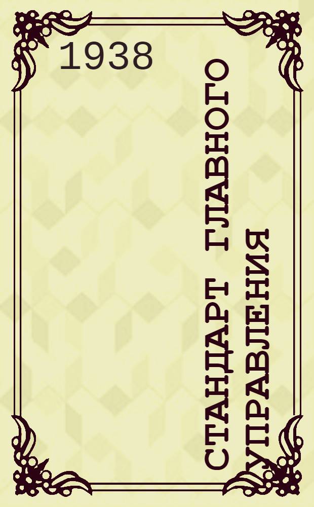Стандарт Главного управления : А. 5- : Предохранители для арматуры типа А.М. Хомутики